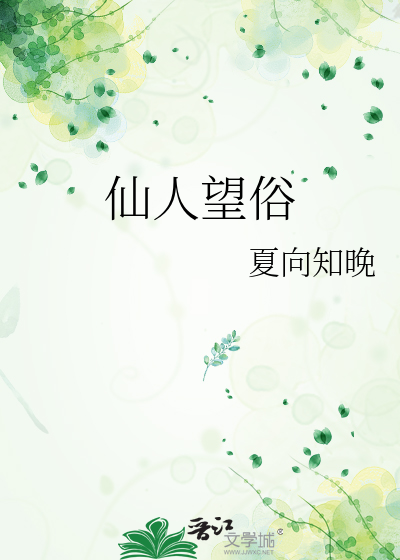 仙人望俗