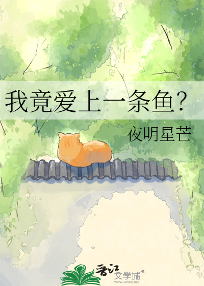 我竟爱上一条鱼？
