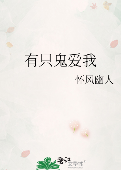 有只鬼爱我