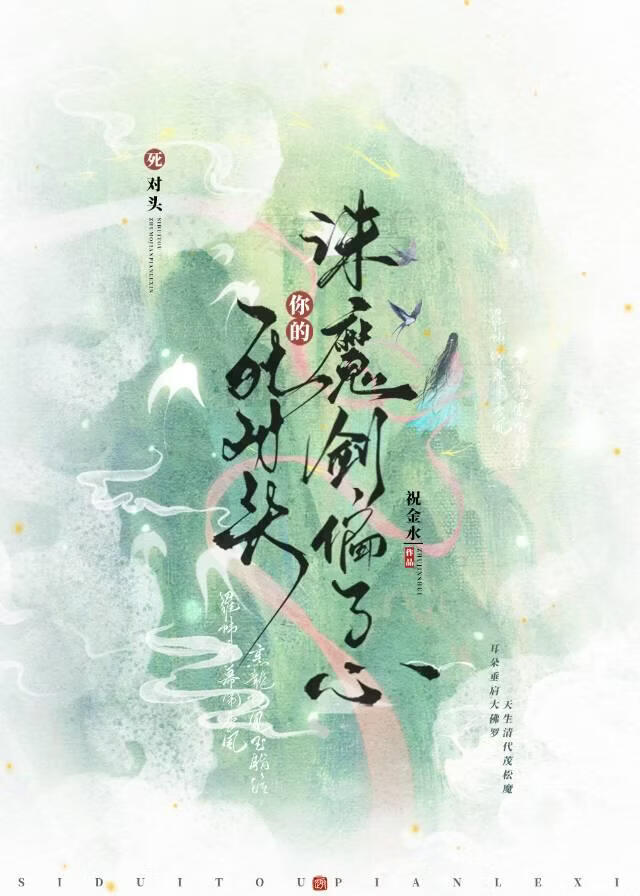 死对头，你的诛魔剑偏了心