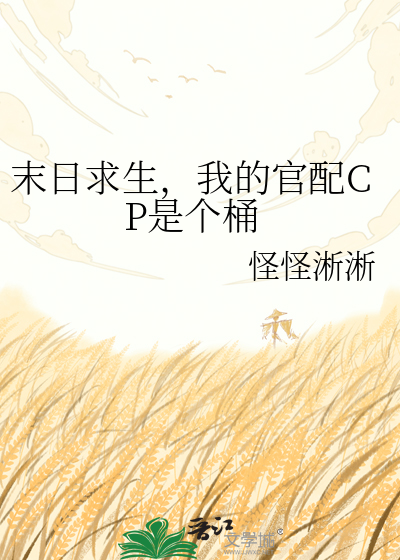 末日求生，我的官配CP是个桶