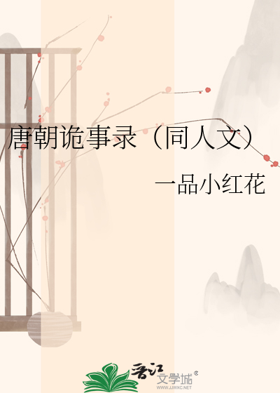 唐朝诡事录（同人文）