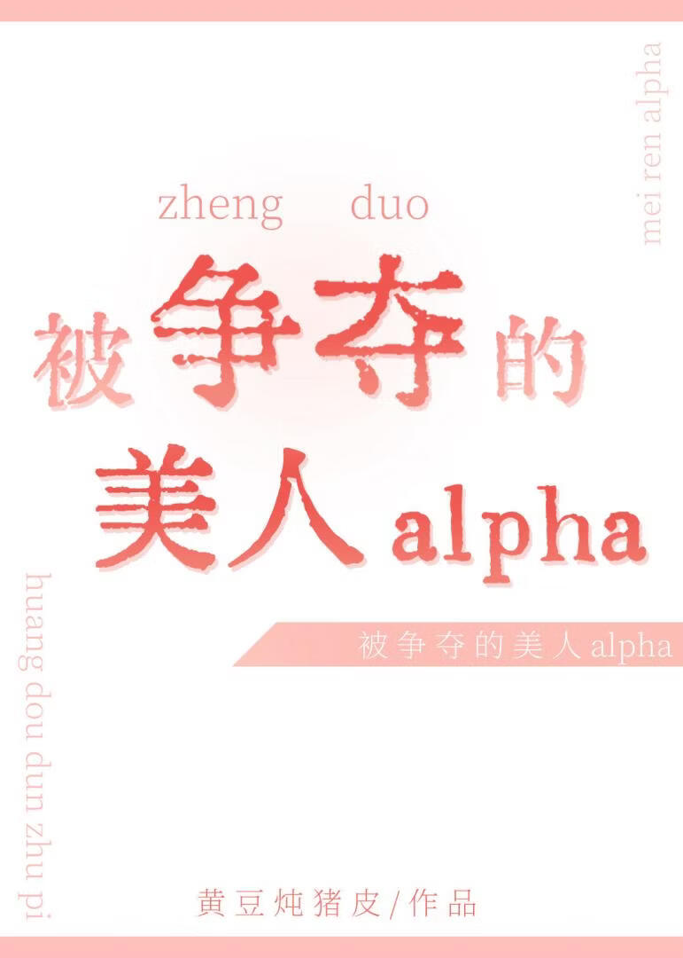被争夺的美人alpha