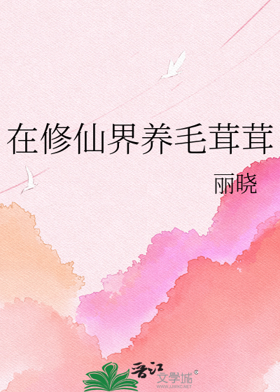 在修仙界养毛茸茸