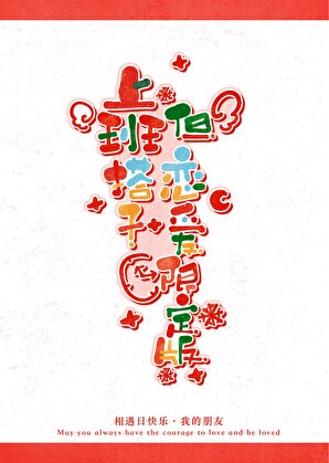 上班搭子，但恋爱限定版