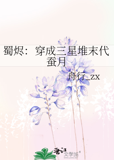 蜀烬：穿成三星堆末代蚕月