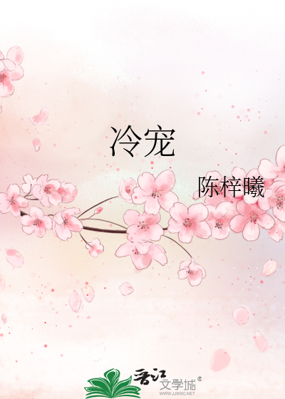冷宠