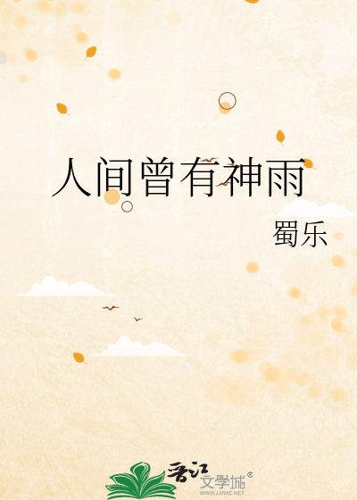 人间曾有神雨