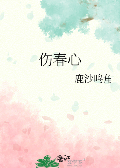 伤春心