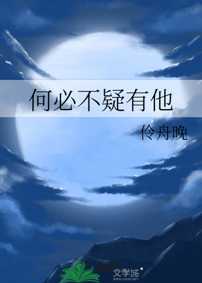 何必不疑有他