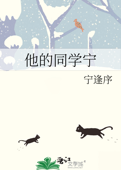 他的同学宁