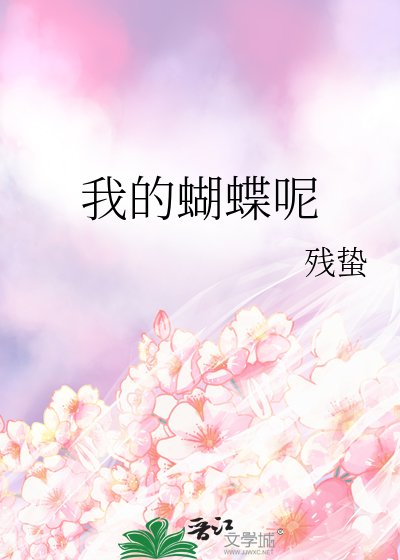 我的蝴蝶呢