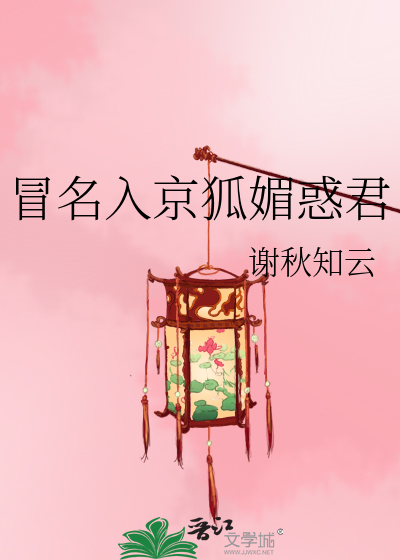 冒名入京狐媚惑君