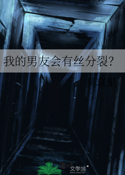 我的男友会有丝分裂？