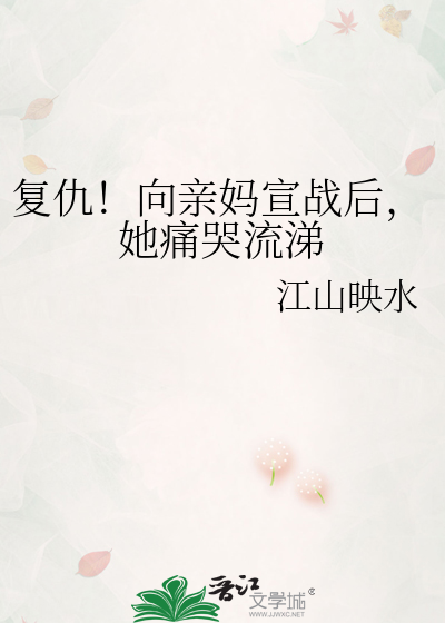复仇！向亲妈宣战后，她痛哭流涕