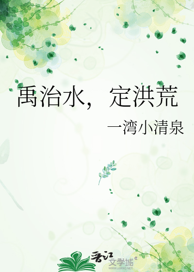禹治水，定洪荒