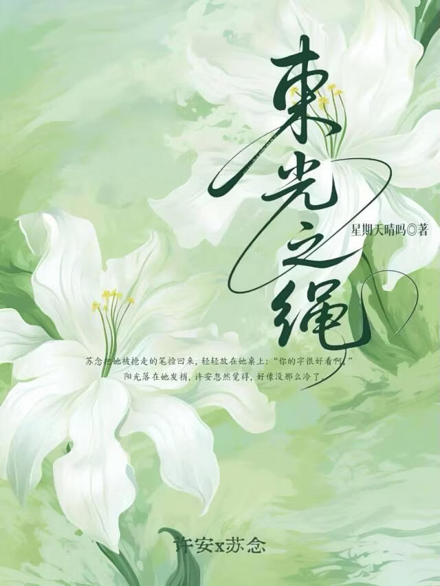 束光之绳