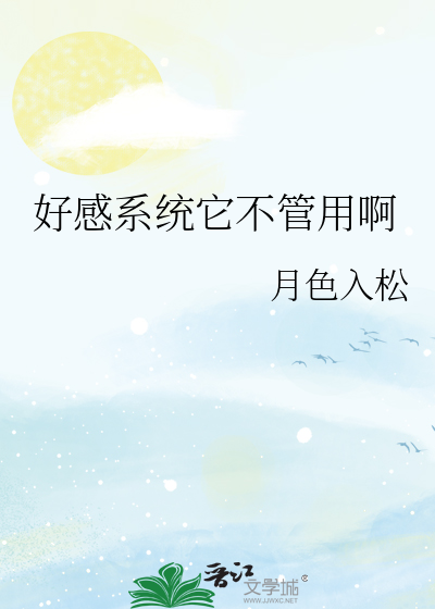 好感系统它不管用啊