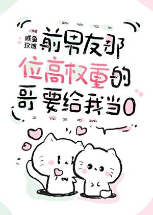 前男友那位高权重的哥要给我当0