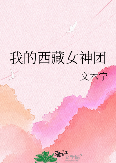 我的西藏女神团