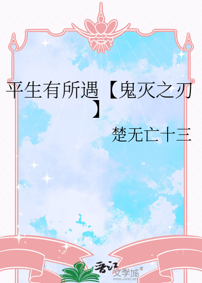 平生有所遇【鬼灭之刃】