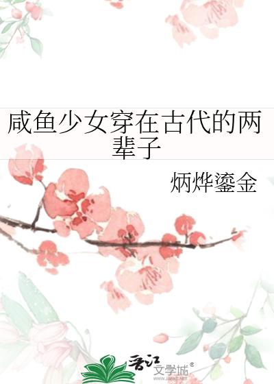 咸鱼少女穿在古代的两辈子