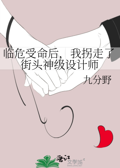临危受命后，我拐走了街头神级设计师