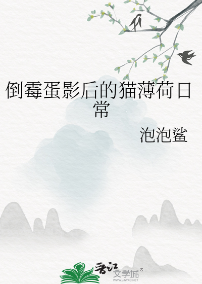 倒霉蛋影后的猫薄荷日常
