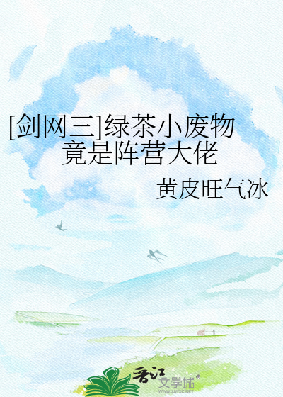 [剑网三]绿茶小废物竟是阵营大佬