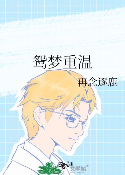 鸳梦重温