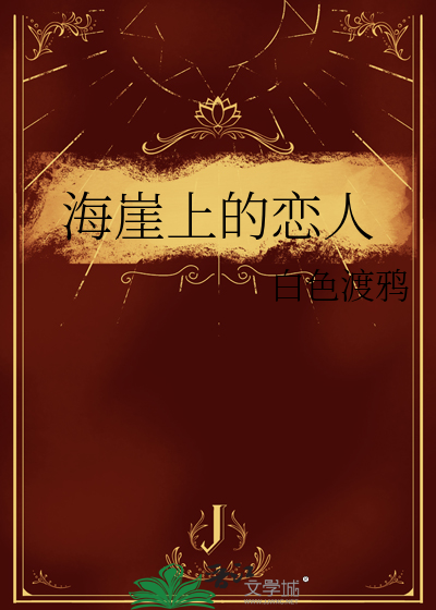 海崖上的恋人