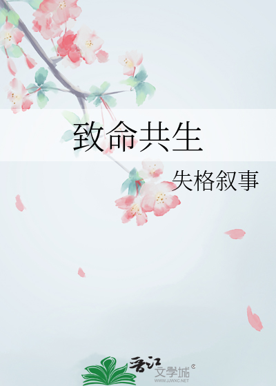 致命共生