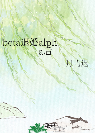 beta退婚alpha后