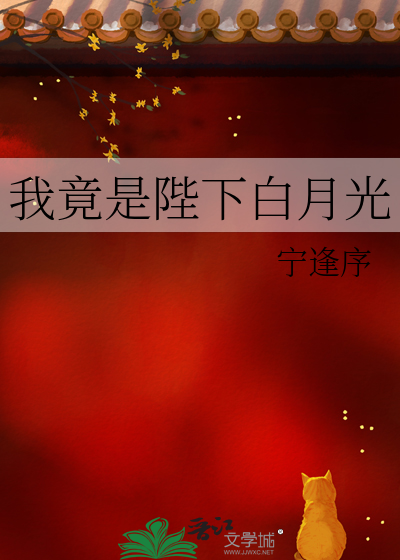 我竟是陛下白月光