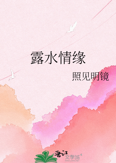 露水情缘