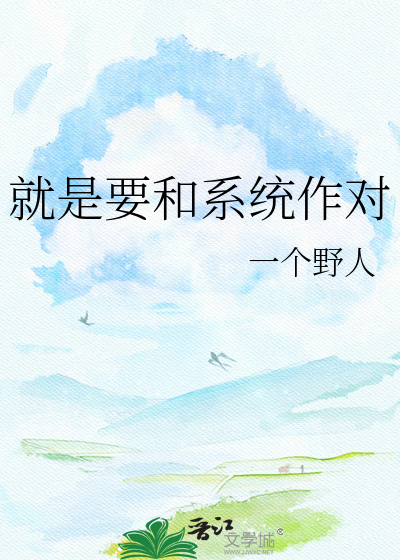 就是要和系统作对