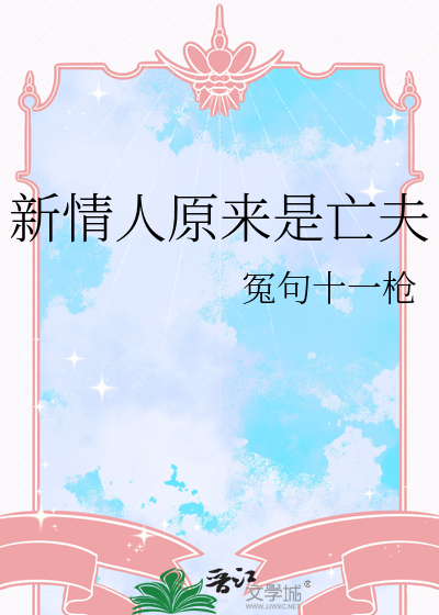 新情人原来是亡夫
