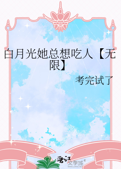 白月光她总想吃人【无限】