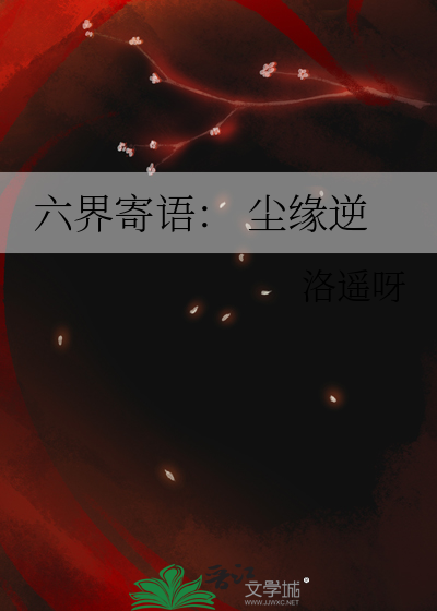 六界寄语： 尘缘逆