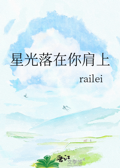 星光落在你肩上