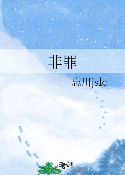 非罪
