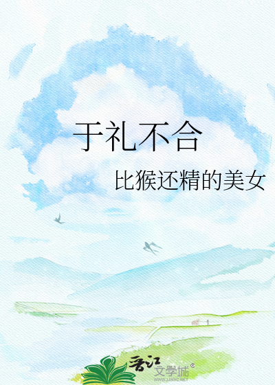 于礼不合