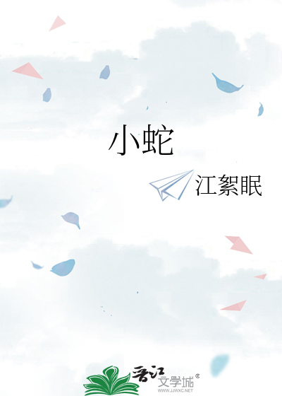 小蛇