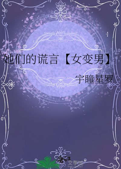 她们的谎言【女变男】