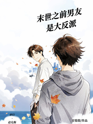 末日之前男友是大反派