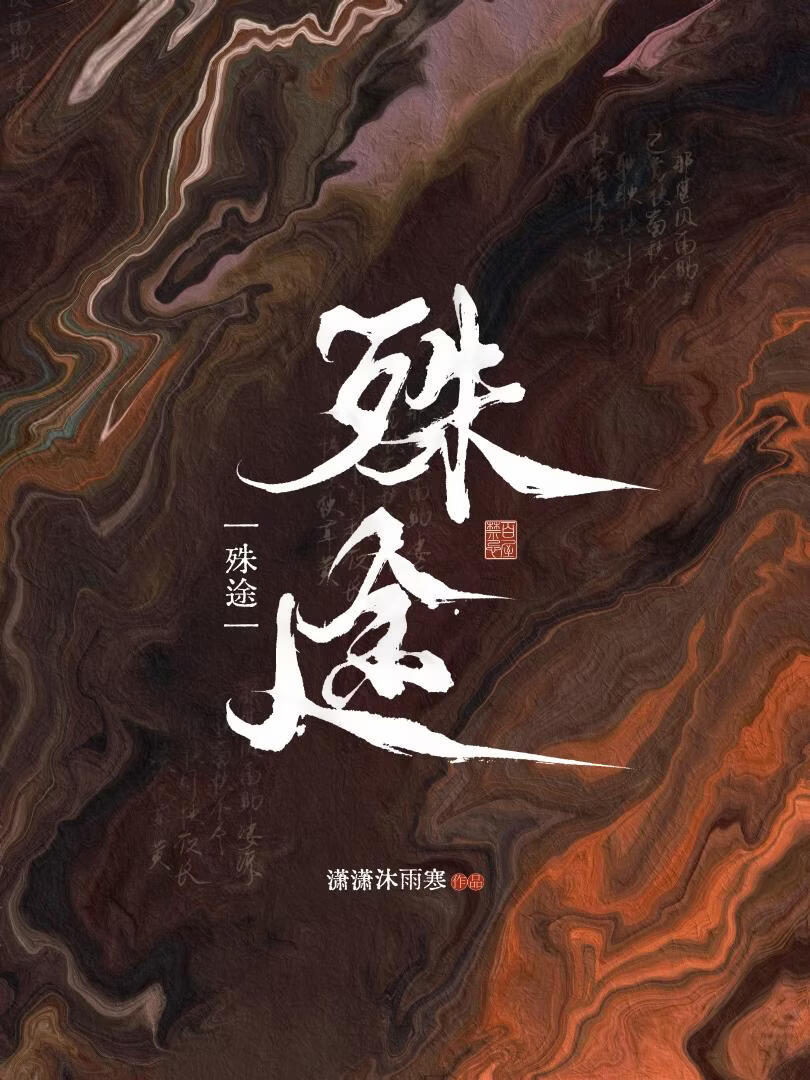 殊途（娱乐圈）