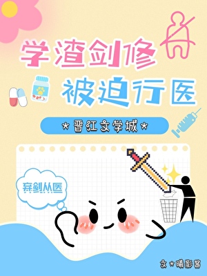 从医后被美强惨师弟缠上了