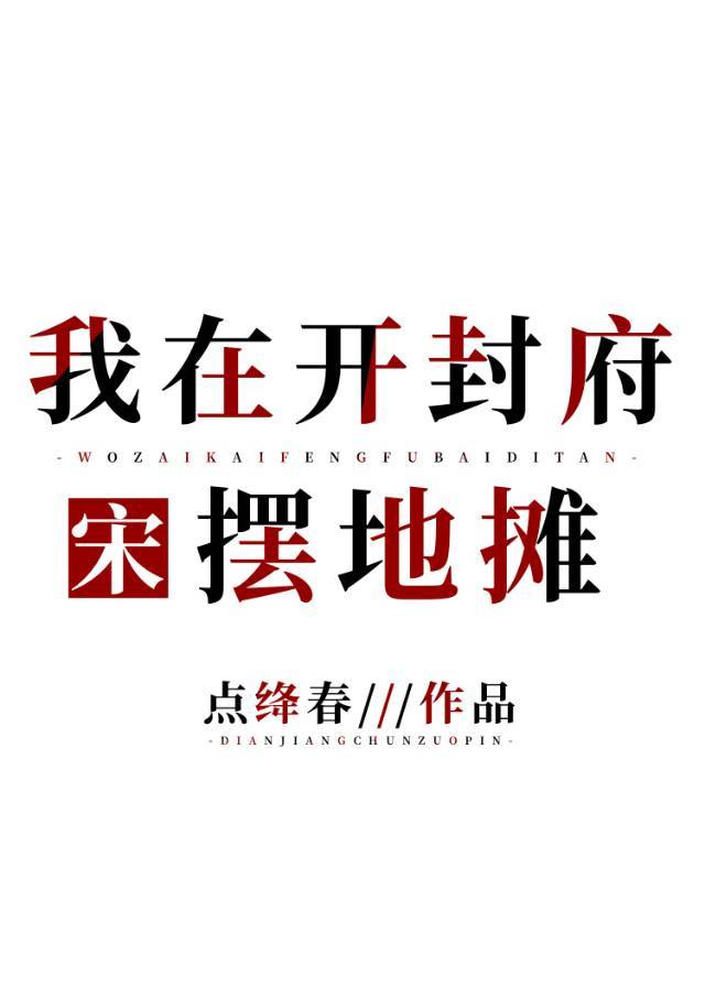 宋 我在开封府摆地摊