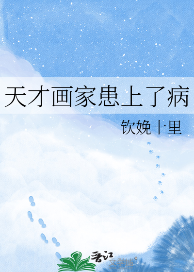 天才画家患上了病