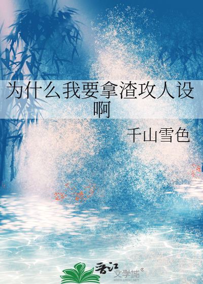 为什么我要拿渣攻人设啊